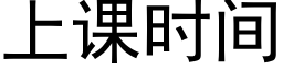 上课时间 (黑体矢量字库)