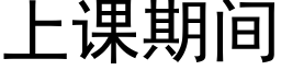 上課期間 (黑體矢量字庫)