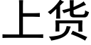 上貨 (黑體矢量字庫)