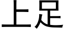 上足 (黑体矢量字库)