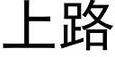 上路 (黑体矢量字库)