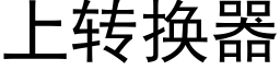 上轉換器 (黑體矢量字庫)