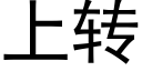 上轉 (黑體矢量字庫)