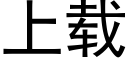 上載 (黑體矢量字庫)