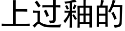 上過釉的 (黑體矢量字庫)