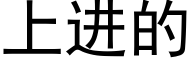 上进的 (黑体矢量字库)