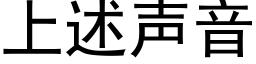 上述聲音 (黑體矢量字庫)