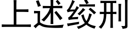 上述絞刑 (黑體矢量字庫)