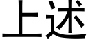 上述 (黑体矢量字库)