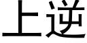 上逆 (黑體矢量字庫)