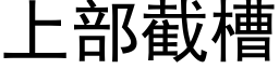 上部截槽 (黑體矢量字庫)