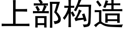 上部構造 (黑體矢量字庫)