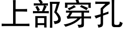 上部穿孔 (黑體矢量字庫)