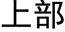 上部 (黑體矢量字庫)