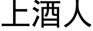 上酒人 (黑體矢量字庫)