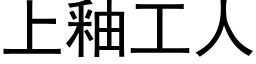 上釉工人 (黑體矢量字庫)