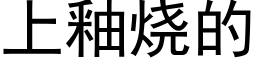 上釉燒的 (黑體矢量字庫)