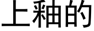 上釉的 (黑體矢量字庫)