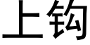 上鈎 (黑體矢量字庫)