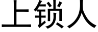 上鎖人 (黑體矢量字庫)