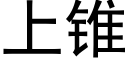 上锥 (黑体矢量字库)