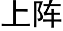 上陣 (黑體矢量字庫)