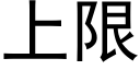 上限 (黑體矢量字庫)