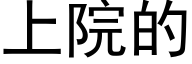 上院的 (黑體矢量字庫)