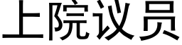 上院议员 (黑体矢量字库)