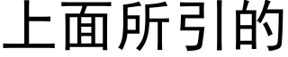 上面所引的 (黑體矢量字庫)