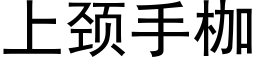 上頸手枷 (黑體矢量字庫)