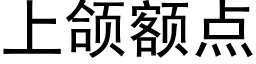 上颌额点 (黑体矢量字库)