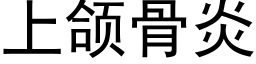 上颌骨炎 (黑體矢量字庫)