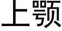 上颚 (黑體矢量字庫)