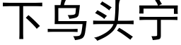 下烏頭甯 (黑體矢量字庫)