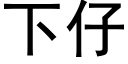 下仔 (黑體矢量字庫)