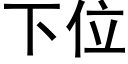 下位 (黑體矢量字庫)