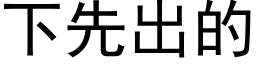 下先出的 (黑體矢量字庫)