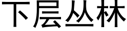 下層叢林 (黑體矢量字庫)