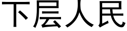 下層人民 (黑體矢量字庫)