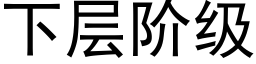 下層階級 (黑體矢量字庫)