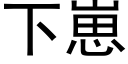 下崽 (黑體矢量字庫)