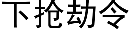 下抢劫令 (黑体矢量字库)