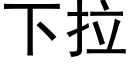 下拉 (黑體矢量字庫)