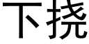 下挠 (黑体矢量字库)