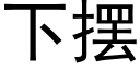 下摆 (黑体矢量字库)