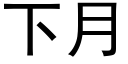 下月 (黑體矢量字庫)