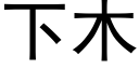 下木 (黑体矢量字库)