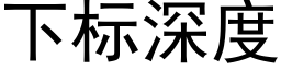 下标深度 (黑體矢量字庫)