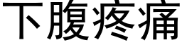 下腹疼痛 (黑體矢量字庫)